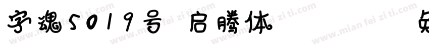 字魂5019号-启腾体 Regular字体转换